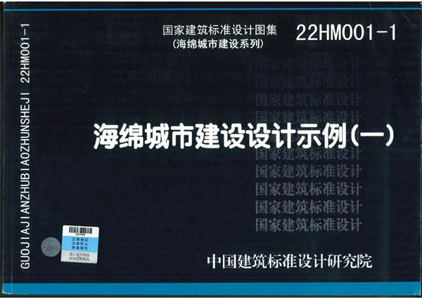 22HM001-1(图集) 海绵城市建设设计示例(一)(海绵城市建设系列标准设计图集)