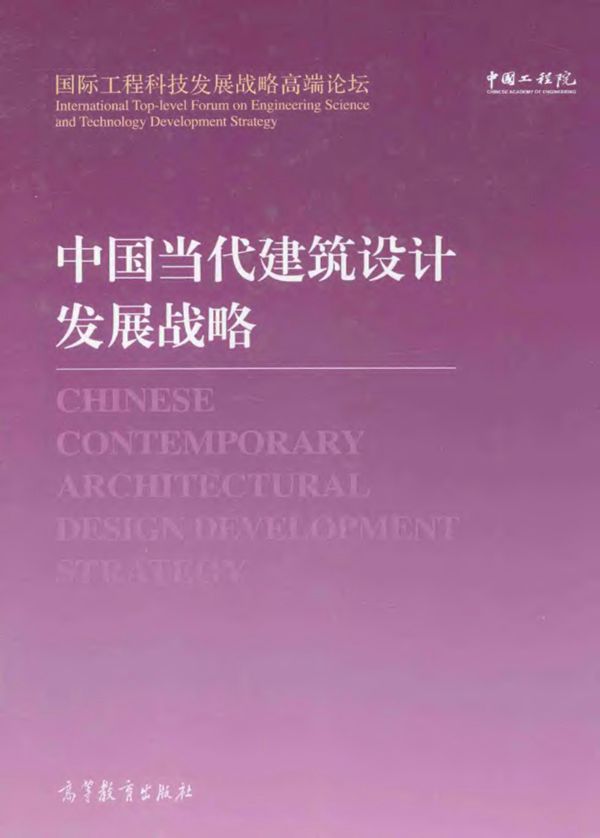 中国当代建筑设计发展战略 中国工程院