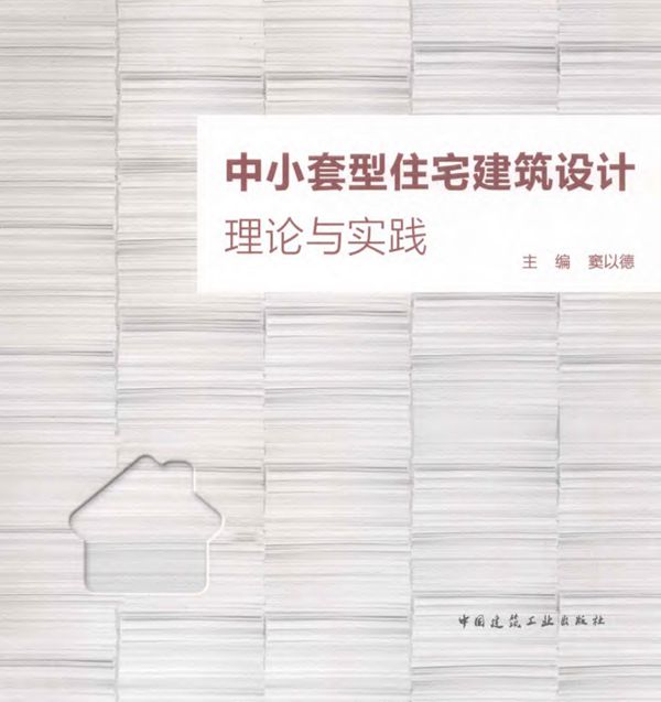 中小套型住宅建筑设计理论与实践
