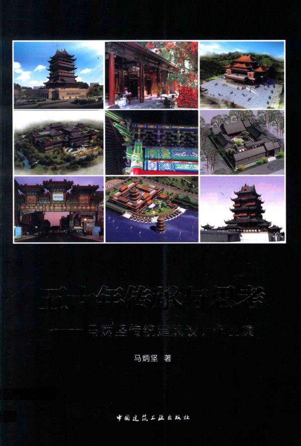 五十年传承与思考马炳坚传统建筑设计作品集 2014年