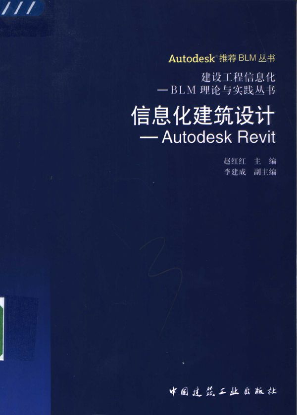 信息化建筑设计：Autodesk Revit