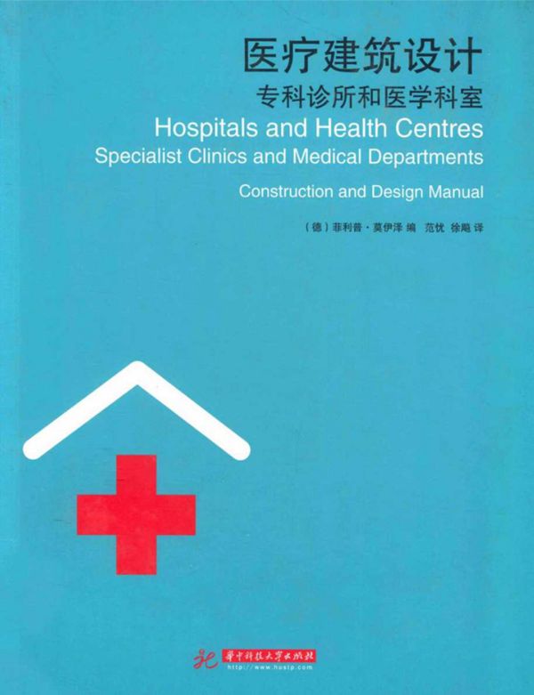 医疗建筑设计专科诊所和医学科室 （德）莫伊泽 编 2013年