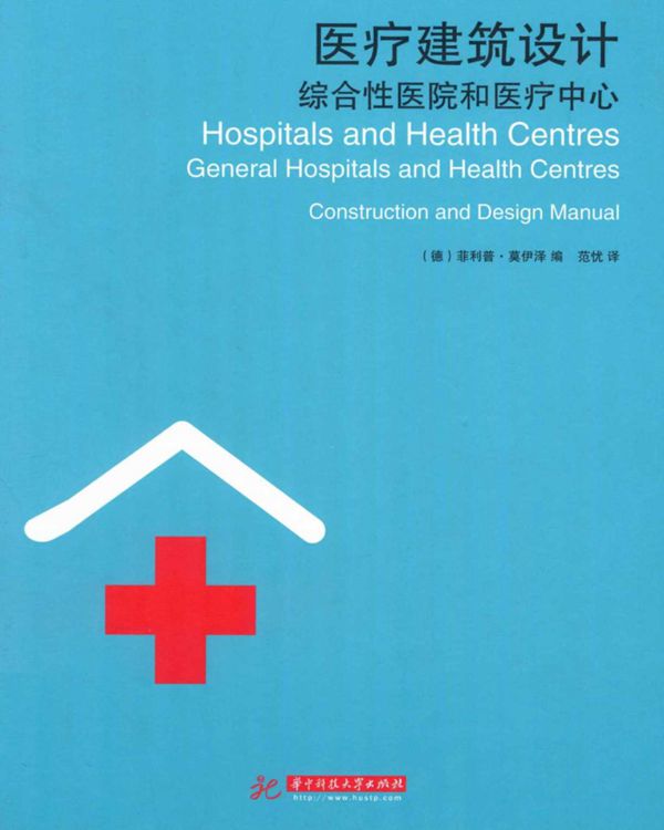 医疗建筑设计综合性医院和医疗中心 莫伊泽 2013年
