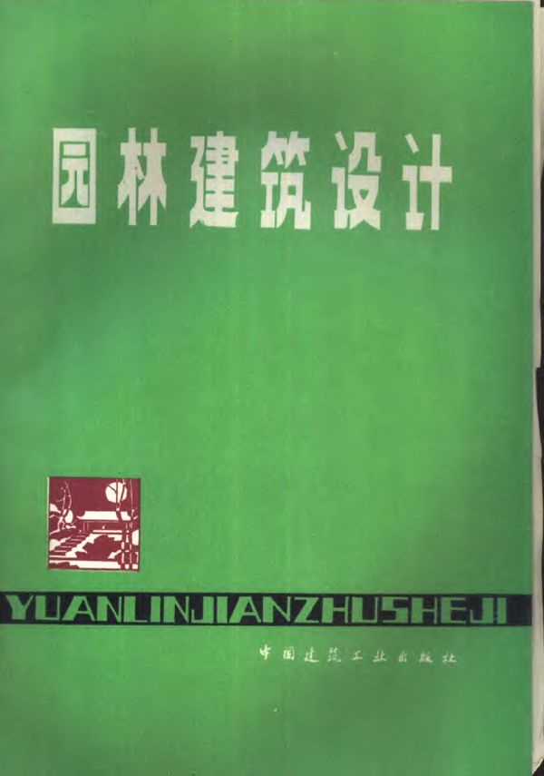 园林建筑设计 1986年版