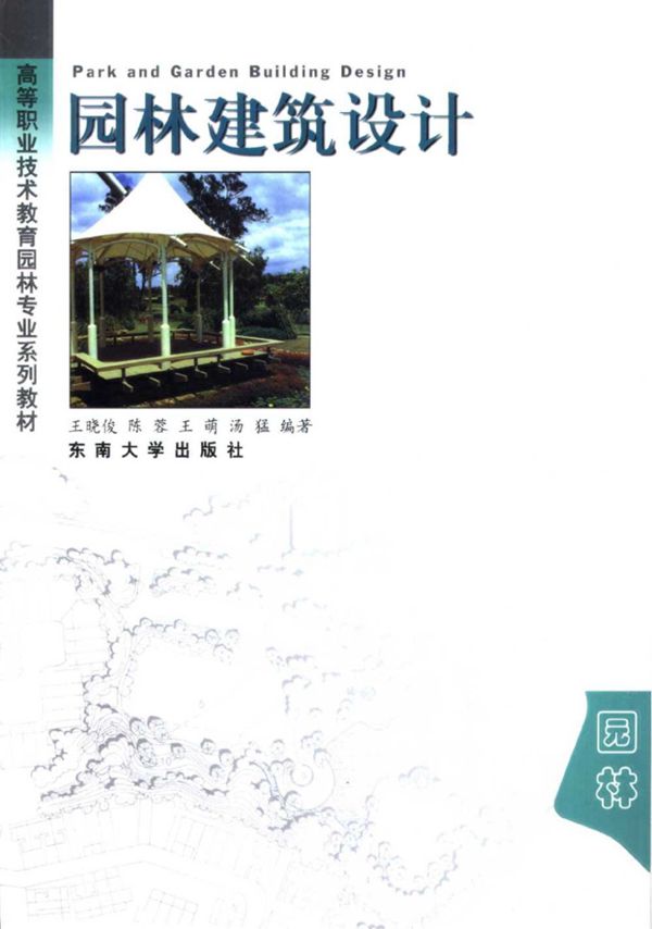 园林建筑设计 王哓俊等