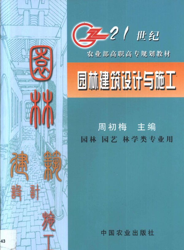 园林建筑设计与施工