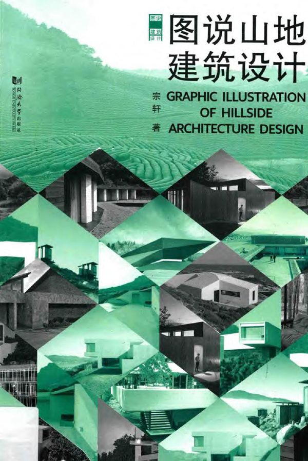 图说山地建筑设计著 2013年