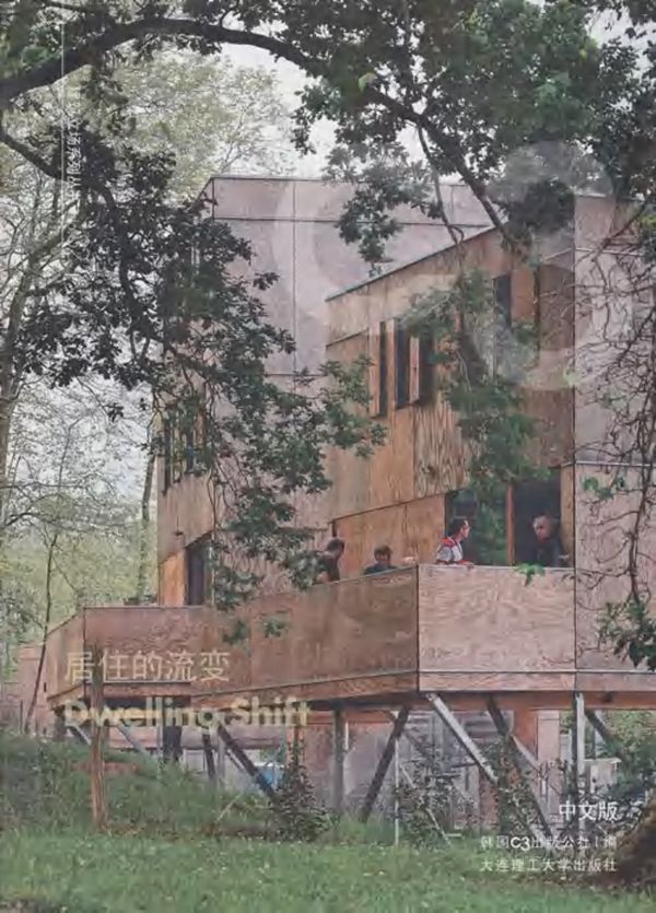 建筑立场系列资料NO.32 居住的流变 C3中文版