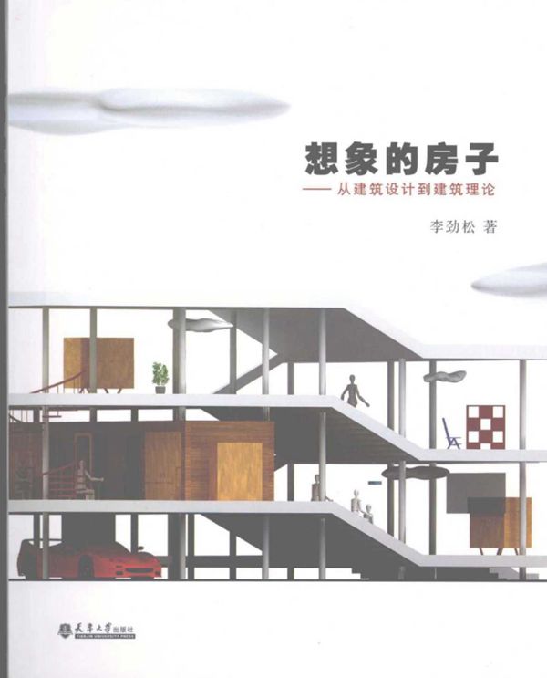 想象的房子:从建筑设计到建筑理论 李劲松