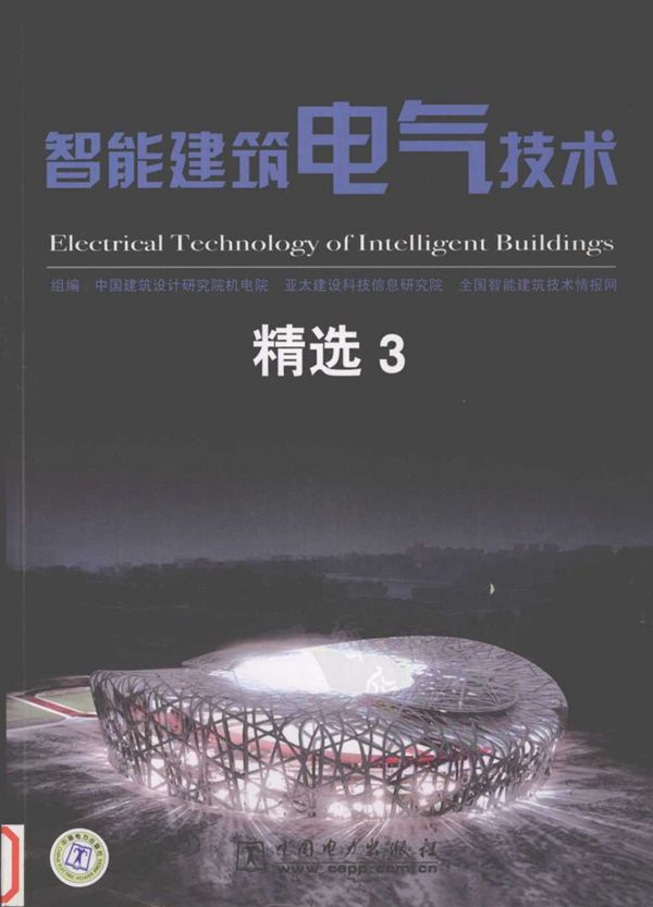 智能建筑电气技术精选 3 中国建筑设计研究院机电院
