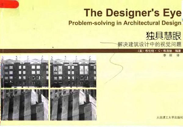 独具慧眼:解决建筑设计中的视觉问题 (美)