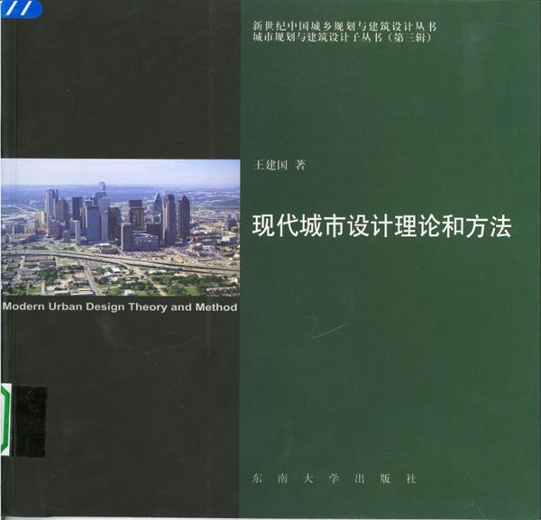 现代城市设计理论和方法（第2版）城市规划与建筑设计子资料