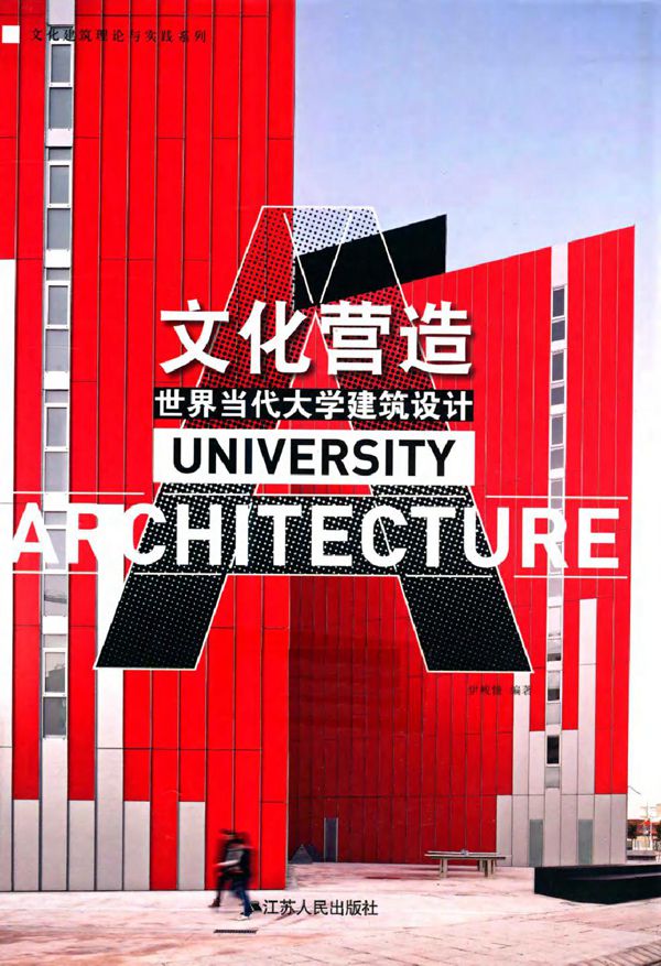 文化营造世界当代大学建筑设计汉英对照 2013年