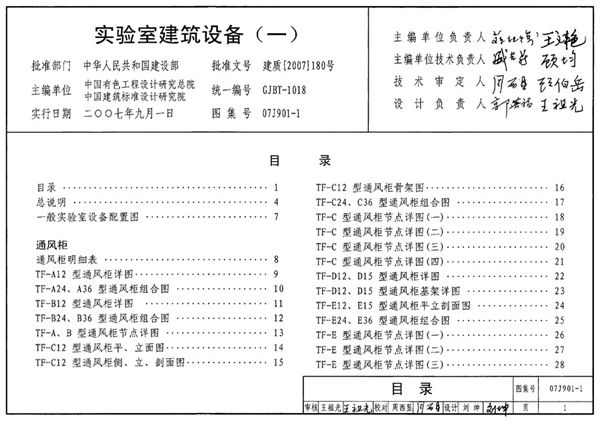 国标07J901-1(图集)实验室建筑设备(一)图集