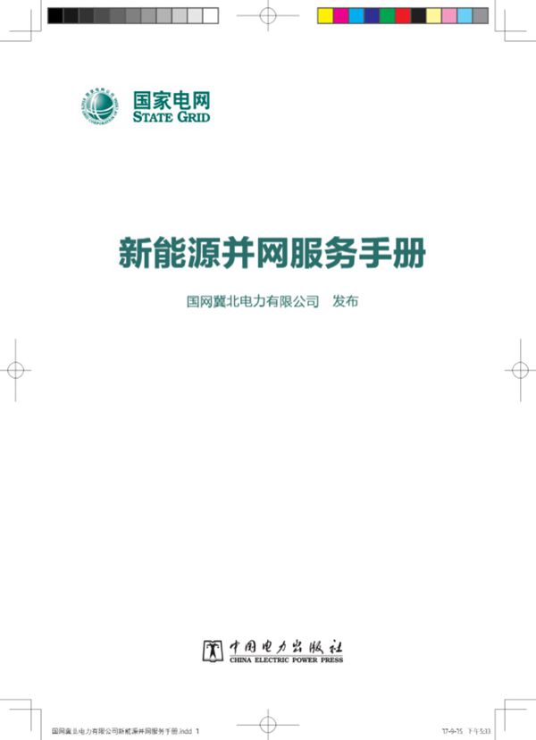 国网冀北电力有限公司新能源并网服务手册