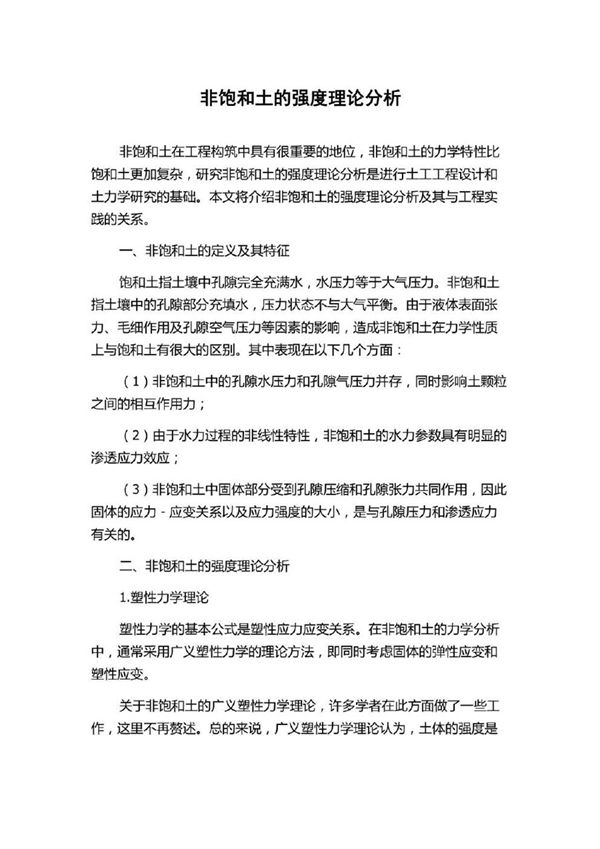 非饱和土的强度理论分析