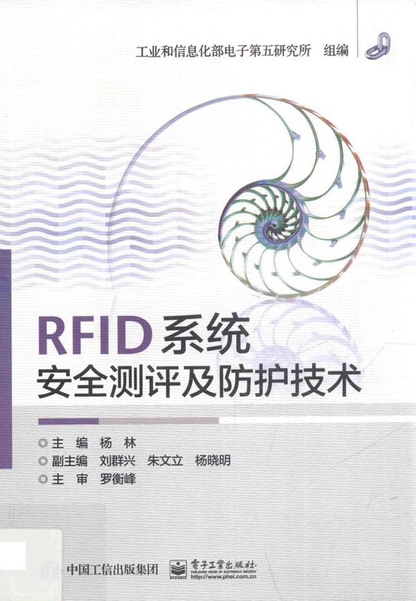 RFID系统安全测评及防护技术 2015版