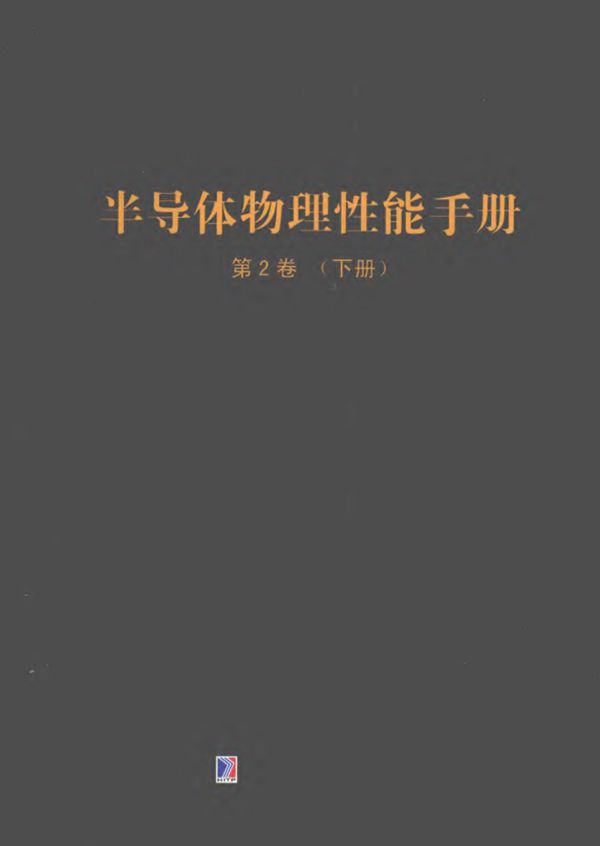 Springer手册精选原版系列:半导体物理性能手册(第2卷 下册)