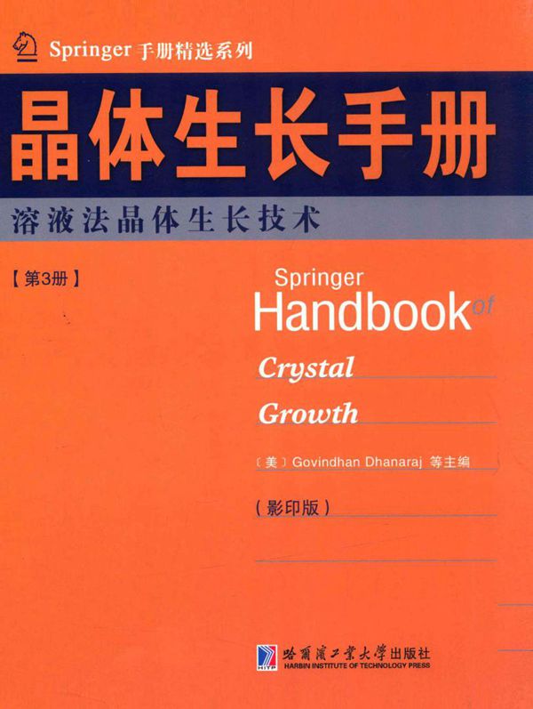 Springer手册精选系列·晶体生长手册（第3册） 熔液法晶体生长技术