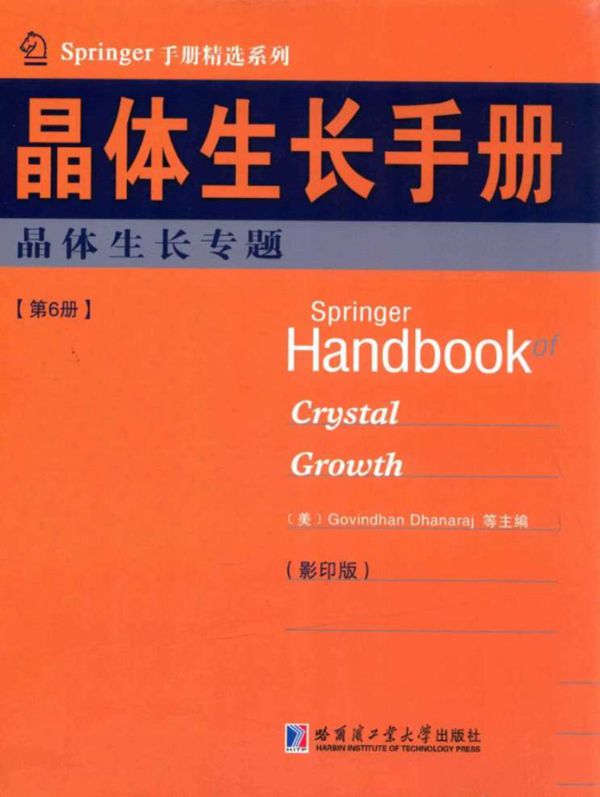 Springer手册精选系列·晶体生长手册(第6册):晶体生长专题(影印版)