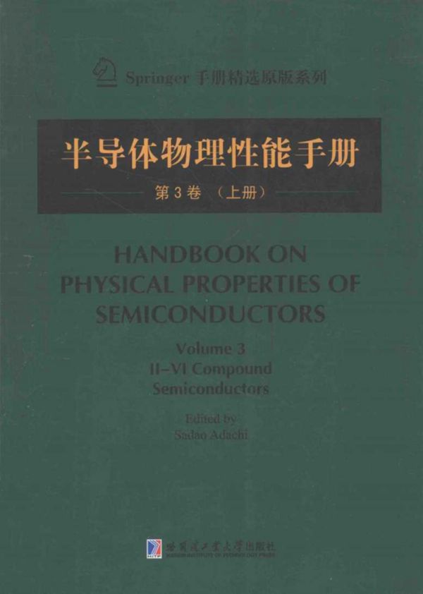 半导体物理性能手册(第三卷 上册 英文版)