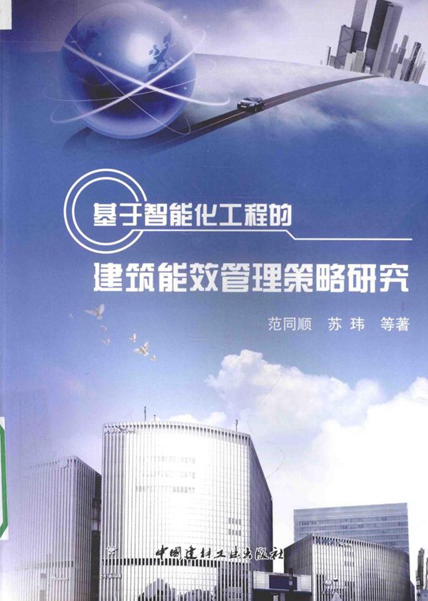 基于智能化工程的建筑能效管理策略研究 2015版