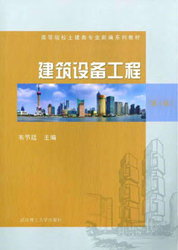 建筑设备工程(第四版)