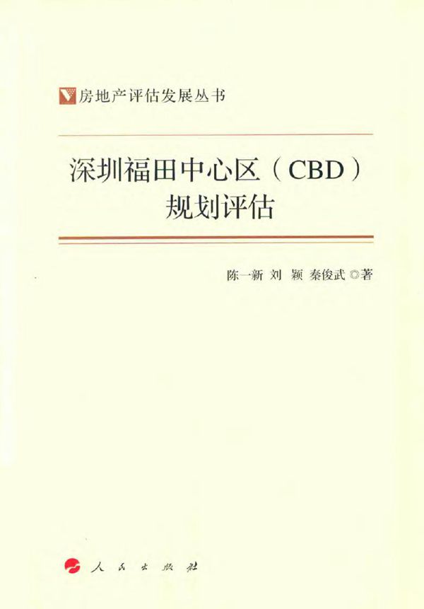 房地产评估发展资料 深圳福田中心区（CBD）规划评估 2017年版
