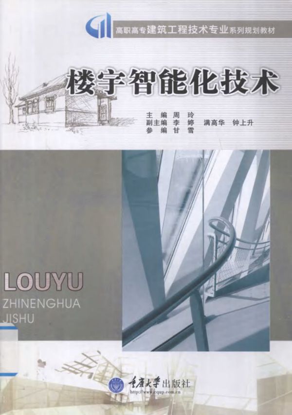 楼宇智能化技术 周玲、李婷、满高华