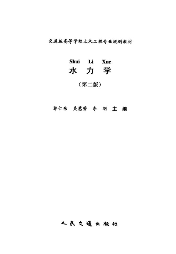 水力学(第2版) 郭仁东