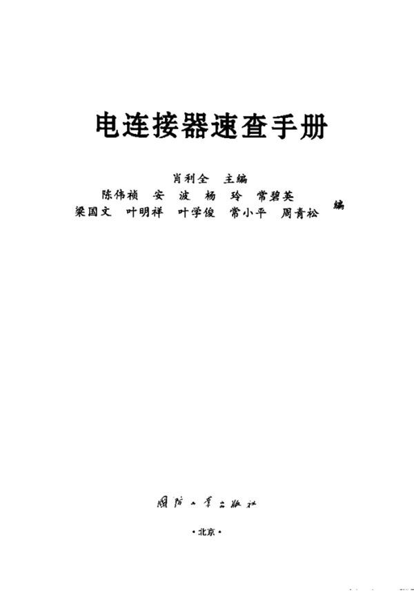 电连接器速查手册 肖利全