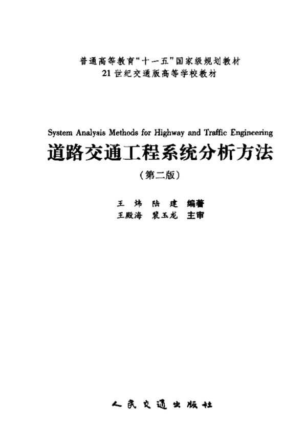 道路交通工程系统分析方法