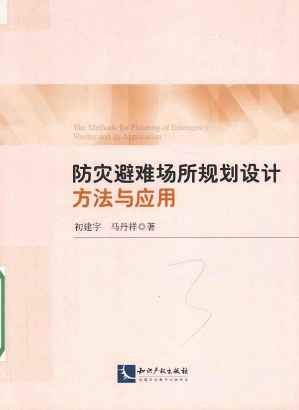 防灾避难场所规划设计方法与应用 2015年版