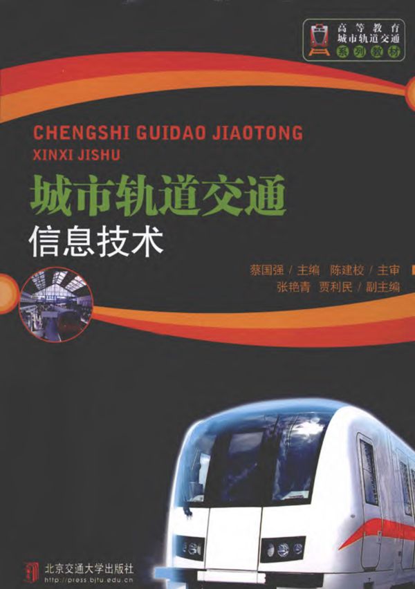 高等教育城市轨道交通系列教材:城市轨道交通信息技