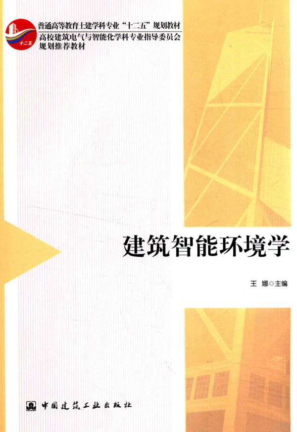 建筑智能环境学 王娜 2016版