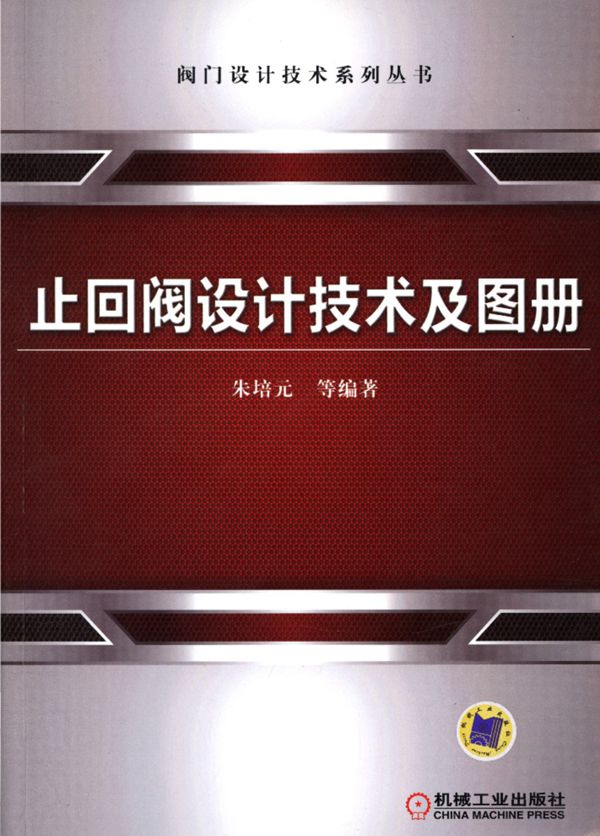 阀门设计技术系列资料:止回阀设计技术及图册 朱培元