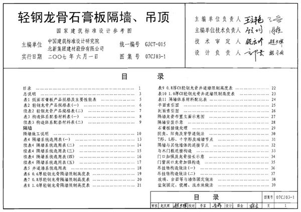 07CJ03-1(图集)轻钢龙骨石膏板隔墙、吊顶图集
