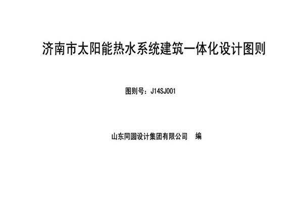 J14SJ001 济南市太阳能热水系统建筑一体化设计图则