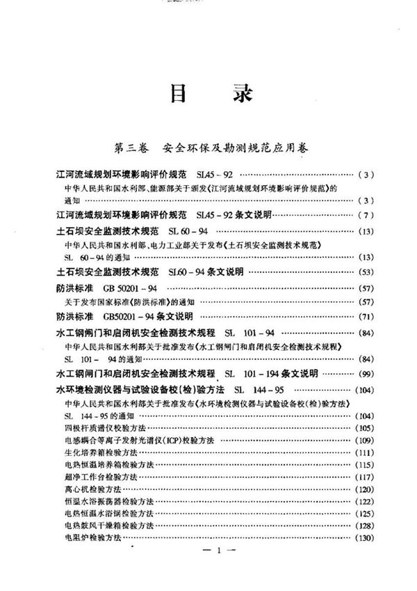 现行水利水电工程规范实用全书(第3卷)