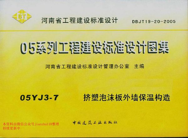 05YJ3-7(图集) 挤塑泡沫板外墙保温构造图集