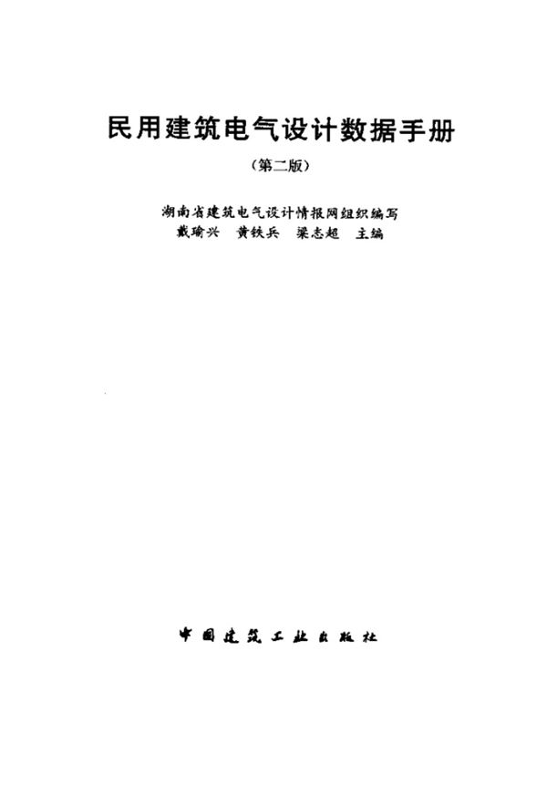 民用建筑电气设计数据手册 戴瑜兴、黄铁兵、梁志超