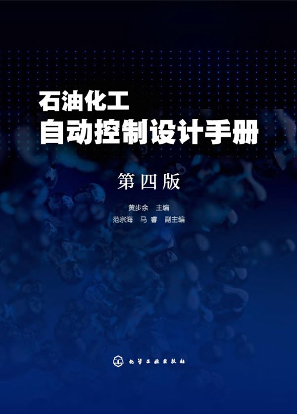 石油化工自动控制设计手册(第四版)