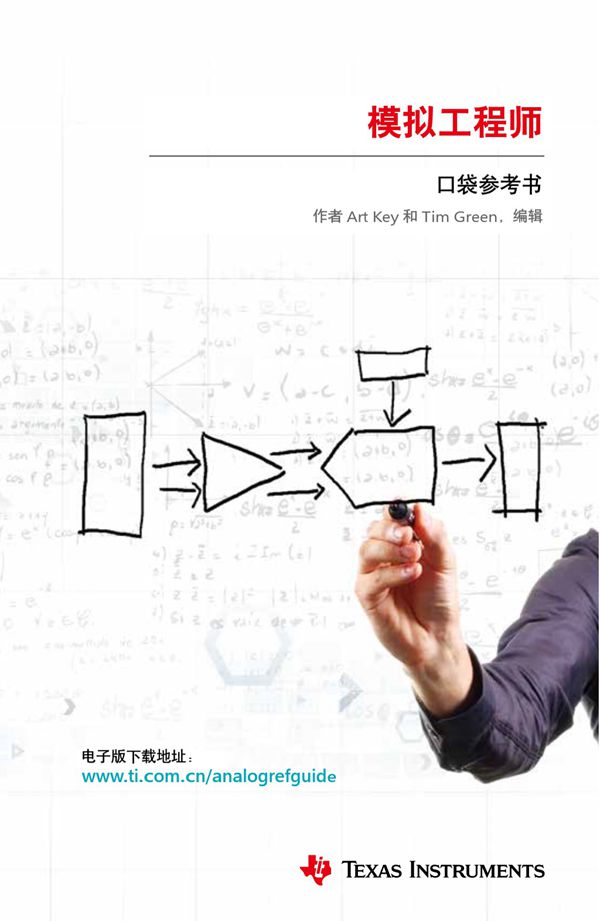 TI公司模拟技术口袋书（中文版）