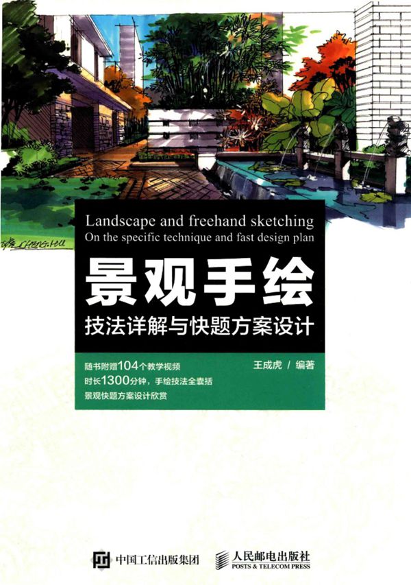 景观手绘 技法详解与快题方案设计 王成虎 2017