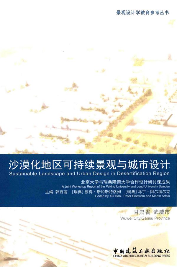 景观设计学教育参考资料 沙漠化地区可持续景观与城市设计2016年版