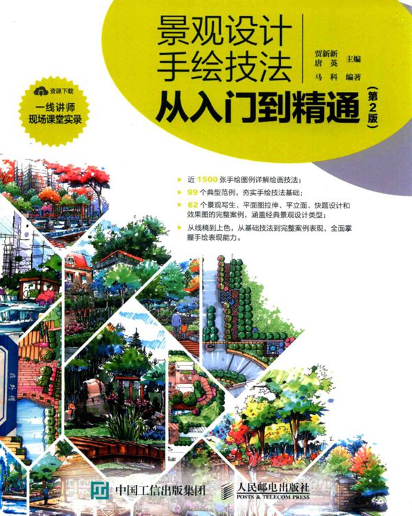 景观设计手绘技法从入门到精通 第2版 2017年版