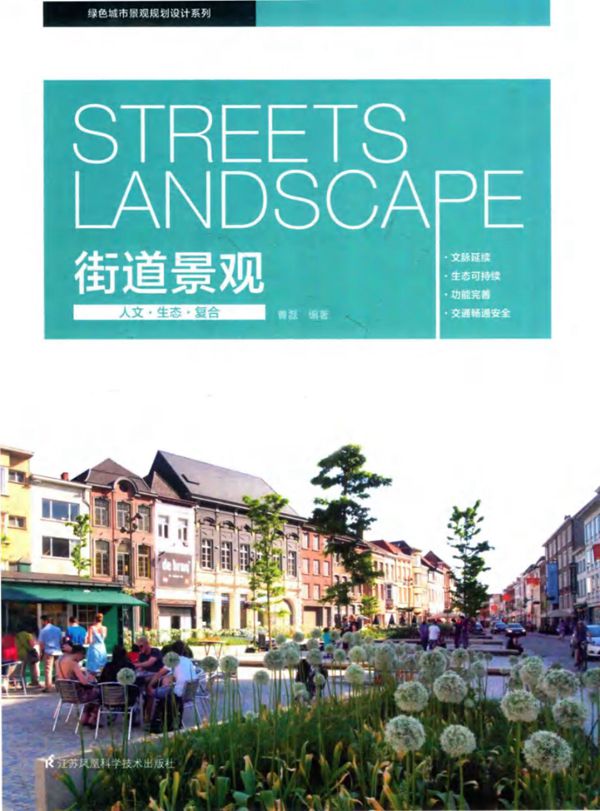 绿色城市景观规划设计系列 街道景观 曹磊 2016