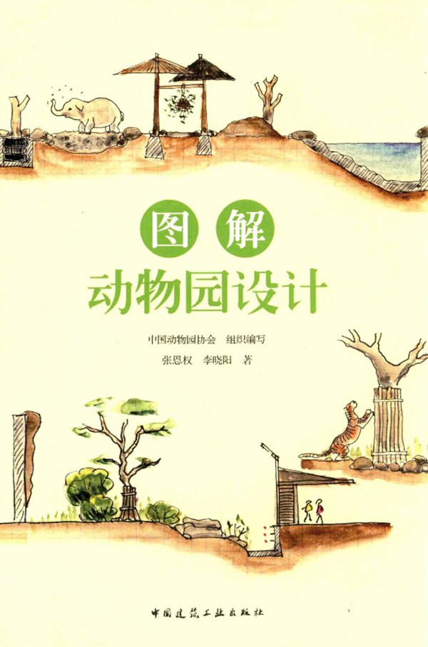 图解动物园设计 张恩权，李晓阳  2015 
