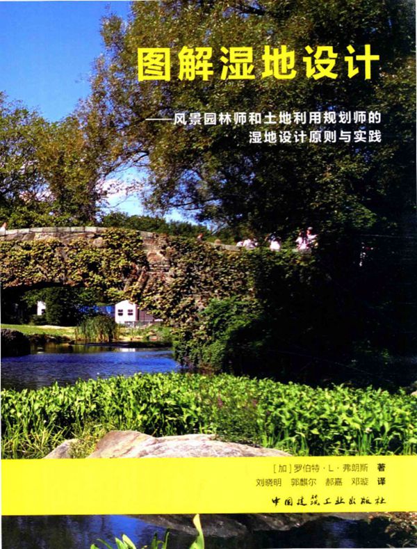 图解湿地设计：风景园林师和土地利用规划师的湿地设计原则与实践2016