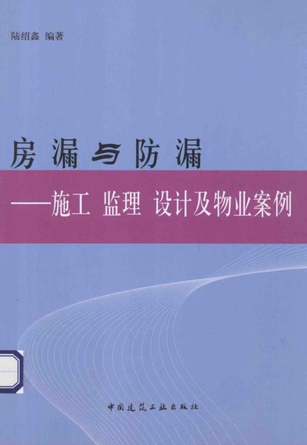 房漏与防漏：施工 监理 设计及物业案例 陆绍鑫   2014 